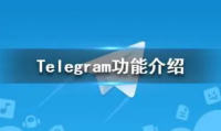 如何在 Telegram 上设置电子邮件？