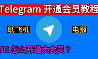 Telegram 会员有什么用？