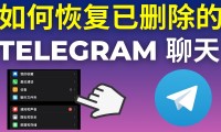 如何恢复已删除的 Telegram 聊天记录？