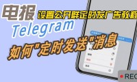 如何在 Telegram 中使用计时器发送？