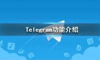 Telegram 与 Markdown 的兼容性