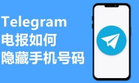 如何更改 Telegram 中的电话号码？