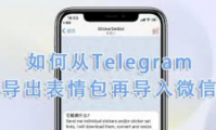 如何将Telegram表情导出到微信