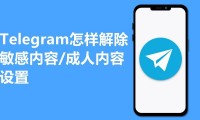 Telegram 解除限制需要多长时间？