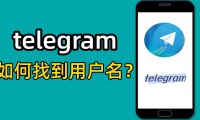 如何在 Telegram 中通过 ID 添加好友？