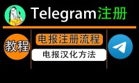 如何在 Telegram 上发送私信？