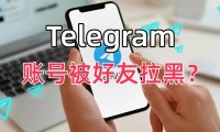 Telegram 群组黑名单在哪里？