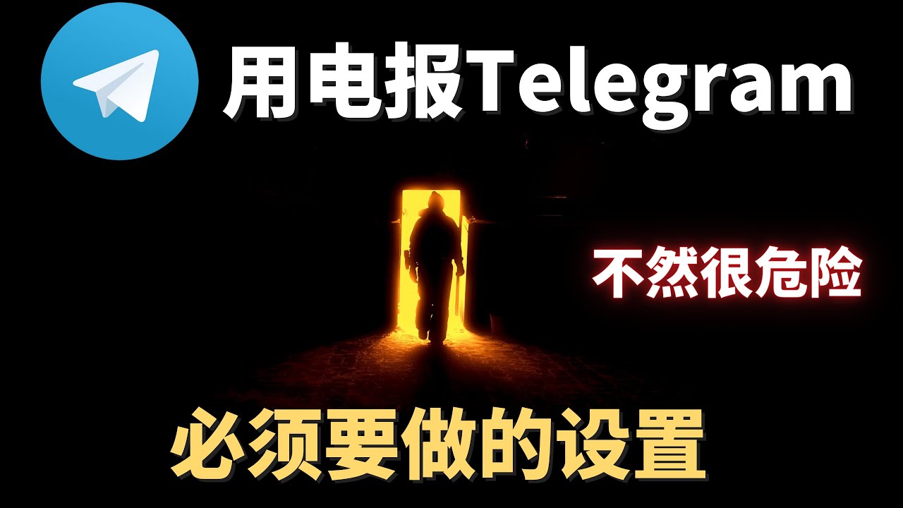 Telegram的隐私设置