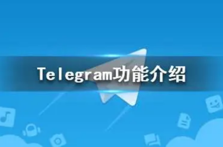 Telegram的基本功能