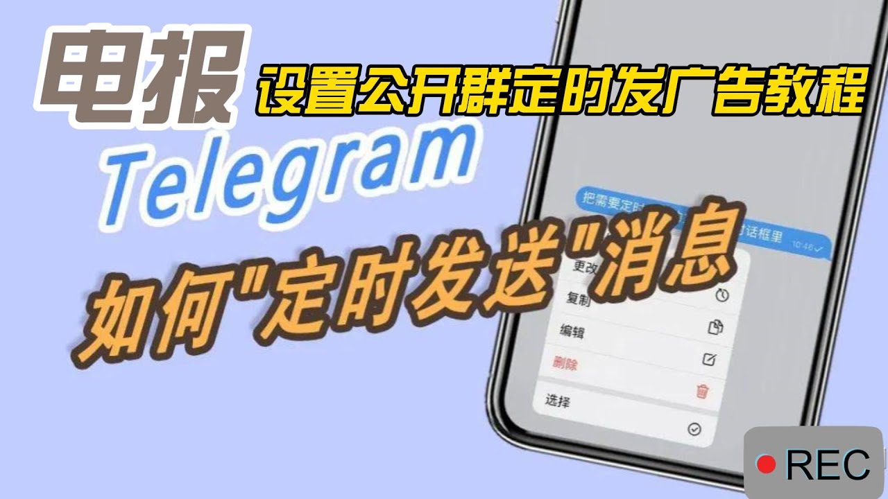 设置Telegram计时器的步骤