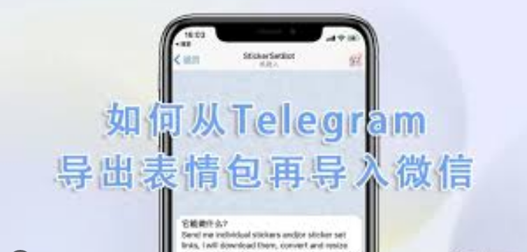 Telegram的表情包如何导出到WeChat里面__Telegram的表情包如何导出到WeChat里面