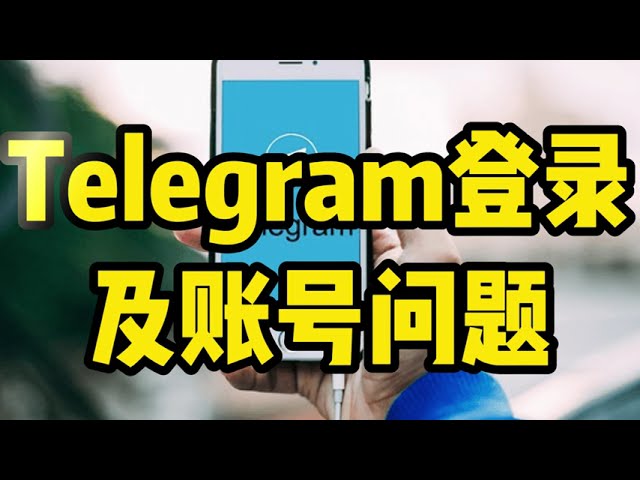 登录Telegram的验证方式