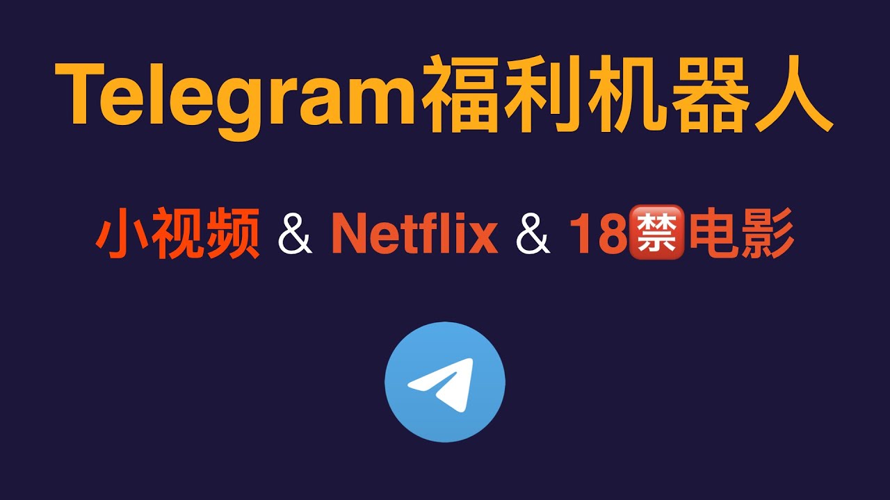 创建Telegram BOT的流程