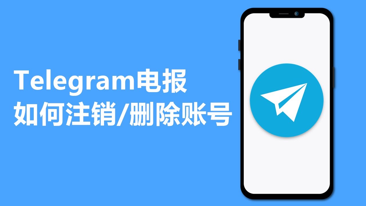 Telegram账号自动注销机制