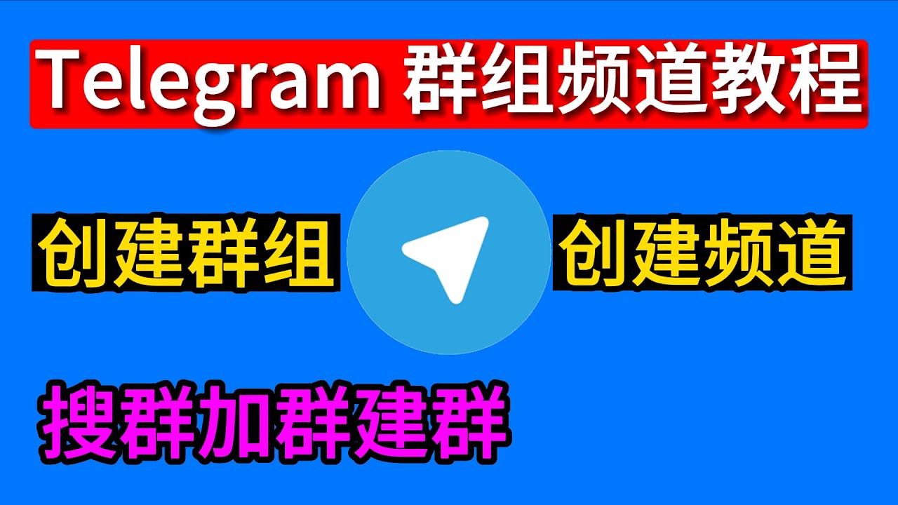 提升Telegram群组上限的可能性