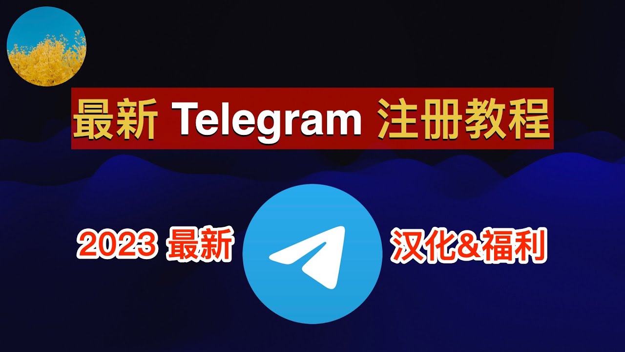 注册与登录Telegram账号